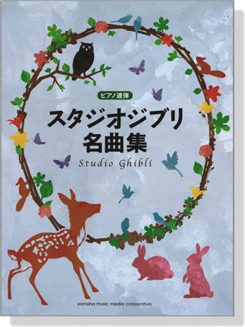 ピアノ連弾 中級 スタジオジブリ名曲集 for Piano Duet