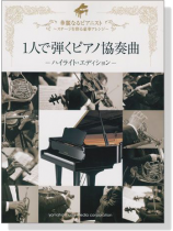 ピアノソロ 中上級 華麗なるピアニスト 1人で弾くピアノ協奏曲 -ハイライト‧エディション-