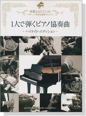 ピアノソロ 中上級 華麗なるピアニスト 1人で弾くピアノ協奏曲 -ハイライト‧エディション-