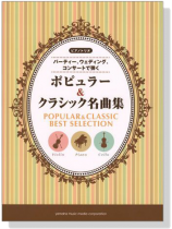 ピアノトリオ ポピュラー & クラシック名曲集 ピアノトリオ ポピュラー & クラシック名曲集