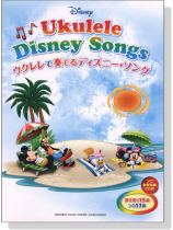 ウクレレで奏でる ディズニー‧ソング【CD+樂譜】 ウクレレで奏でる ディズニー‧ソング【CD+樂譜】