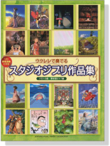 ウクレレで奏でる スタジオジブリ作品集【CD+樂譜】 ウクレレで奏でる スタジオジブリ作品集【CD+樂譜】
