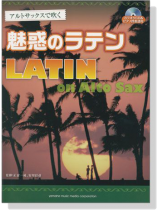 アルトサックス カラオケCD&ピアノ伴奏譜付 アルトサックスで吹く魅惑のラテン【CD+樂譜】 アルトサックス カラオケCD&ピアノ伴奏譜付 アルトサックスで吹く魅惑のラテン【CD+樂譜】