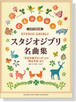 女声三部合唱 スタジオジブリ名曲集