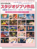 ピアノでたどる スタジオジブリ作品 ピアノソロ 初‧中級 for Piano ピアノでたどる スタジオジブリ作品 ピアノソロ 初‧中級 for Piano