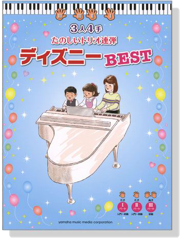 (已絕版)ピアノ連弾 入門‧初級 3人4手 たのしいトリオ連弾 ディズニーBEST