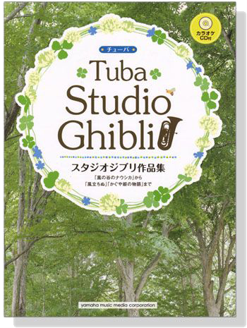 チューバ カラオケCD付 スタジオジブリ作品集 for Tuba【CD+樂譜】