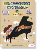 譜めくりのいらないピアノれんだん4手&6手 (2) 譜めくりのいらないピアノれんだん4手&6手 (2)