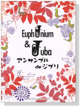 ユーフォニアム & チューバ アンサンブル de ジブリ for Euphonium & Tuba ユーフォニアム & チューバ アンサンブル de ジブリ for Euphonium & Tuba