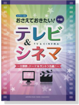 ピアノソロ 中級 おさえておきたい!テレビ&シネマ ~主題歌、テーマ&サントラ名曲♪~