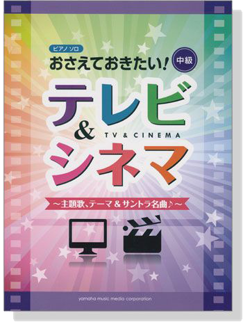 ピアノソロ 中級 おさえておきたい!テレビ&シネマ ~主題歌、テーマ&サントラ名曲♪~