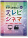 ピアノソロ 中級 おさえておきたい!テレビ&シネマ ~主題歌、テーマ&サントラ名曲♪~