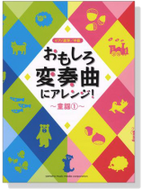 ピアノ連弾 中級 おもしろ変奏曲にアレンジ! 童謡 1 ピアノ連弾 中級 おもしろ変奏曲にアレンジ! 童謡 1