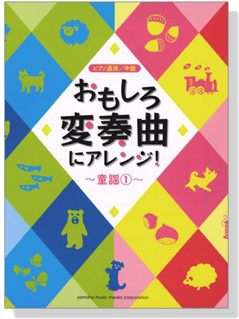 ピアノ連弾 中級 おもしろ変奏曲にアレンジ! 童謡 1