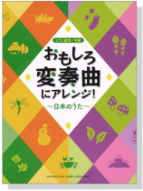 ピアノ連弾 中級 おもしろ変奏曲にアレンジ! 日本のうた ピアノ連弾 中級 おもしろ変奏曲にアレンジ! 日本のうた