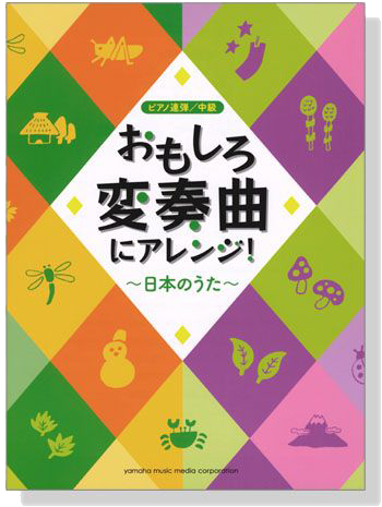 ピアノ連弾 中級 おもしろ変奏曲にアレンジ! 日本のうた