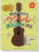 初級 かんたん！見やすい！初心者にやさしいウクレレ 弾き語り&ソロ