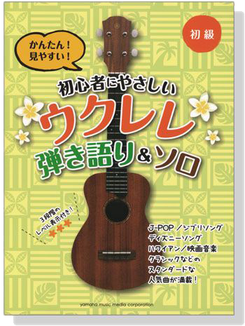 初級 かんたん！見やすい！初心者にやさしいウクレレ 弾き語り&ソロ