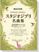 混声四部合唱 スタジオジブリ名曲集 混声四部合唱 スタジオジブリ名曲集