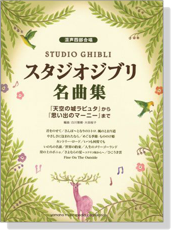 混声四部合唱 スタジオジブリ名曲集 混声四部合唱 スタジオジブリ名曲集