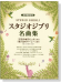 混声四部合唱 スタジオジブリ名曲集 混声四部合唱 スタジオジブリ名曲集