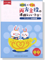 ピアノ連弾 初級×中級 両方主役の連弾レパートリー ディズニー名曲集 1 ピアノ連弾 初級×中級 両方主役の連弾レパートリー ディズニー名曲集 1