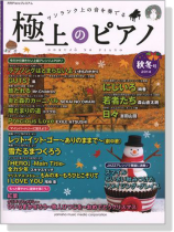 極上のピアノ 2014 秋冬号
