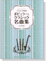 クラリネット四重奏 ポピュラー&クラシック名曲集 クラリネット四重奏 ポピュラー&クラシック名曲集