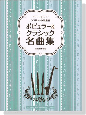 クラリネット四重奏 ポピュラー&クラシック名曲集