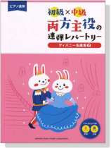 ピアノ連弾 初級×中級 両方主役の連弾レパートリー ディズニー名曲集 2 ピアノ連弾 初級×中級 両方主役の連弾レパートリー ディズニー名曲集 2