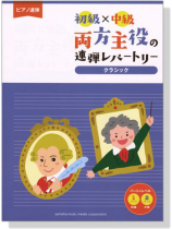 ピアノ連弾 初級×中級 両方主役の連弾レパートリー クラシック ピアノ連弾 初級×中級 両方主役の連弾レパートリー クラシック