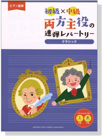 ピアノ連弾 初級×中級 両方主役の連弾レパートリー クラシック