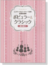 弦楽四重奏 コンサート&パーティーで弾く弦楽四重奏 ポピュラー&クラシック~愛の喜び~ 弦楽四重奏 コンサート&パーティーで弾く弦楽四重奏 ポピュラー&クラシック~愛の喜び~