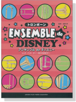 トロンボーン アンサンブル de ディズニー レット‧イット‧ゴー ~ありのままで~
