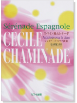 スペイン風セレナード シャミナード‧ピアノ曲集 スペイン風セレナード シャミナード‧ピアノ曲集
