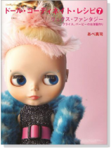 Dolly*Dolly Books ドール‧コーディネイト‧レシピ【7】リュクス‧ファンタジー