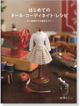 Dolly*Dolly Books はじめてのドール.コーディネイト.レシピ-お人形服作りの基本とコツ- Dolly*Dolly Books はじめてのドール.コーディネイト.レシピ-お人形服作りの基本とコツ-