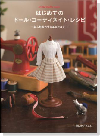 Dolly*Dolly Books はじめてのドール．コーディネイト．レシピ－お人形服作りの基本とコツ－