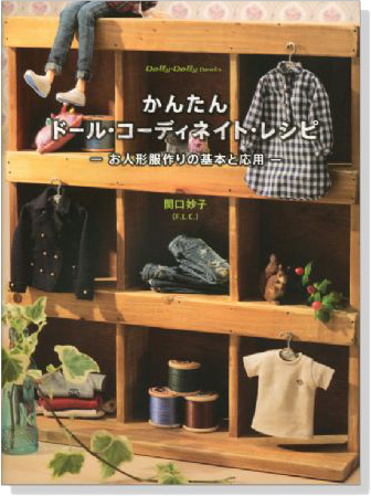 Dolly*Dolly Books かんたんドール．コーディネイト．レシピ－お人形服作りの基本と応用－