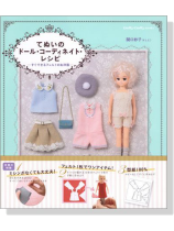 Dolly*Dolly Books てぬいのドール‧コーディネイト‧レシピ Dolly*Dolly Books てぬいのドール‧コーディネイト‧レシピ