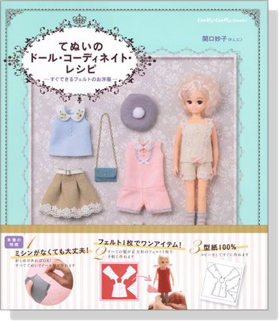 Dolly*Dolly Books てぬいのドール‧コーディネイト‧レシピ