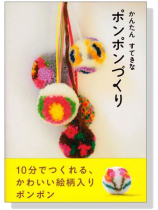 かんたん すてきな ポンポンづくり かんたん すてきな ポンポンづくり