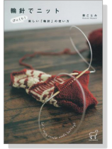 輪針でニット びっくり!楽しい「輪針」の使い方 輪針でニット びっくり!楽しい「輪針」の使い方