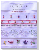 ビーズがかわいい刺繍ステッチ モチーフ パターン集