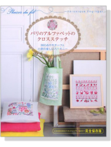 パリのアルファベットのクロスステッチ