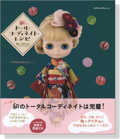 Dolly*Dolly Books 和のドール‧コーディネイト‧レシピ