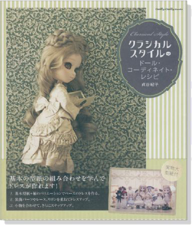 Dolly*Dolly Books クラシカルスタイルのドール‧コーディネイト‧レシピ