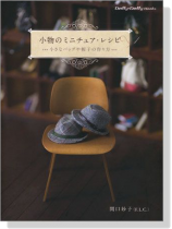 Dolly*Dolly Books 小物のミニチュア‧レシピ Dolly*Dolly Books 小物のミニチュア‧レシピ