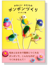 かわいい かたちの ポンポンづくり かわいい かたちの ポンポンづくり