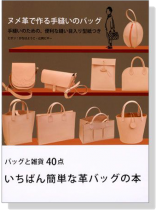 ヌメ革で作る手縫いのバッグ